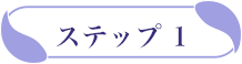 ステップ1