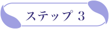 ステップ3