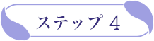 ステップ4